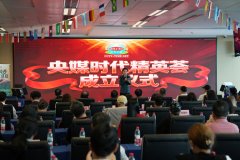 《乘“全运会”东风，央媒时代精英荟盛大启航》